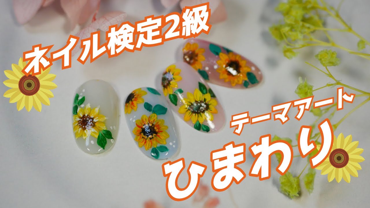このくらい描けたら合格点 ネイル検定2級テーマアートひまわり Youtube