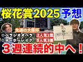 【桜花賞2025予想】本命発表！！先週◎べラジオオペラ2人気1着＆ヨーホーレイク8人気3着！GⅠ3週連続的中＆3週連続本命1着へ！