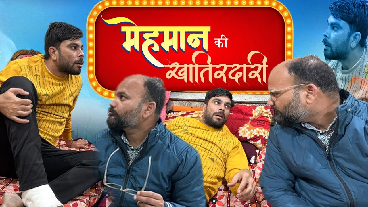 मेहमान की खातिरदारी ।। mehman ki khatirdari 