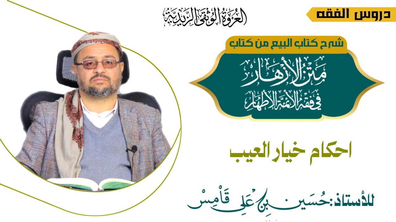 الدرس الثالث والعشرون_أحكام خيار العيب_متن الأزهار