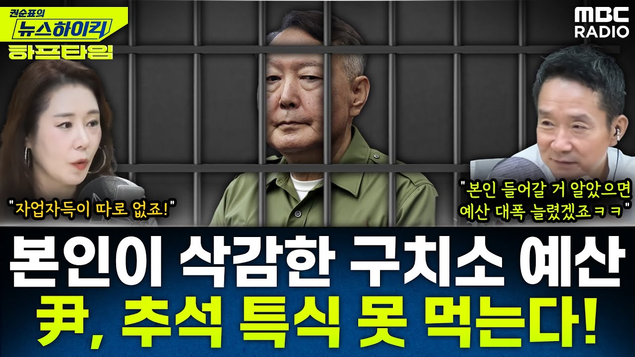 [뉴스하이킥] 구치소서 추석 맞은 윤석열, 본인 재임 때 깎인 예산에 구치소 특식 못 먹는다! - 오윤혜, YOUTUBE ONLY, MBC 251006 방송