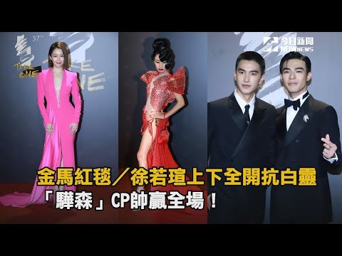 金馬紅毯／徐若瑄上下全開抗白靈 「驊森」CP帥贏全場！| 姊妹淘babyou