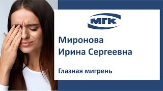 Миронова Ирина Сергеевна: глазная мигрень