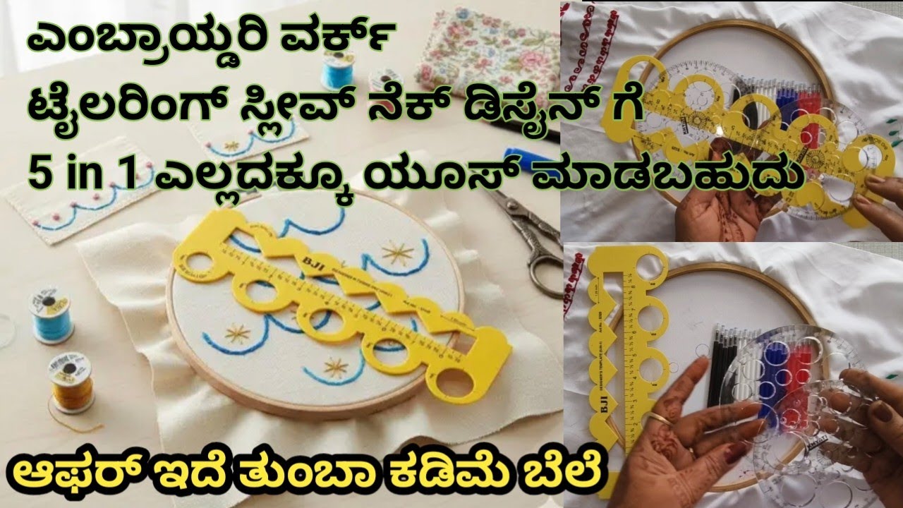 ನೆಕ್ ಡಿಸೈನ್ ಗೆ |ಸ್ಲೀವ್ ಡಿಸೈನ್ ಗೆ| ಮಷೀನ್ ಎಂಬ್ರಾಯ್ಡರಿ ಡಿಸೈನ್ ಗೆ |ಎಲ್ಲಾದಕ್ಕೂ ಯೂಸ್ ಆಗುವ ಪ್ರಾಡಕ್ಟ್ಗಳು
