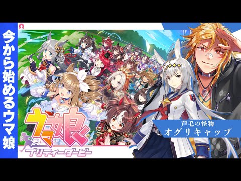 【 ウマ娘 プリティーダービー 】▶3 今から始めるウマ娘!芦毛の怪物オグリキャップ初見育成編【夢咲刻夜Vliver】 video thumb