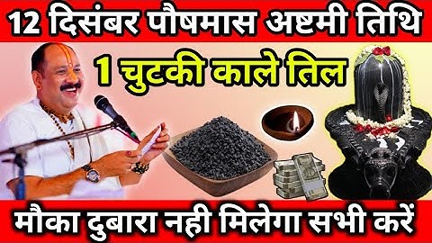 12 दिसम्बर पौषमास शुक्रवार अष्टमी तिथि, 1 चुटकी काले तिल का उपाय माताएं बहनें करें Pradeep Ji Mishra