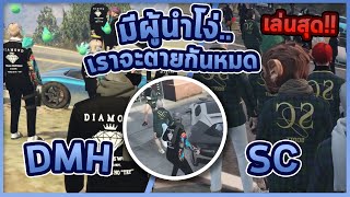 GTA ผู้นำโง่เราจะตายกันหมด