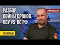 🔥 Война беспилотников. Лидерство ВСУ. Комментарий военного