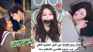 فتاة بيتم إهانته من قبل خطيبها فتقع في حب عدوه القاسي للانتقام منه 🥵💔 ملخص المسلسل الصيني فراشة (ج1)