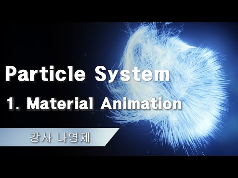 Particle System 강의 1. Material Animation - YouTube