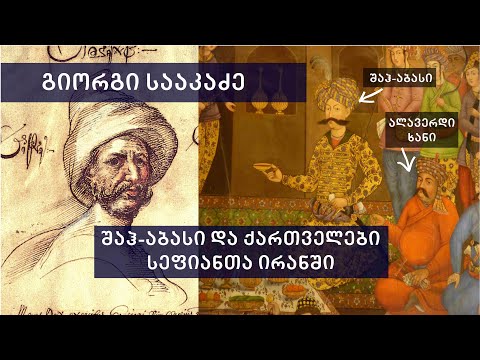 გიორგი სააკაძე, შაჰ აბასი და ქართველები სეფიანთა ირანში. მწარე პოდკასტი #112