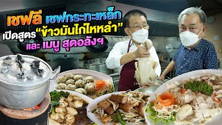 บุกครัว “เชฟลี เชฟกระทะเหล็ก”!! ล้วงสูตรลับ ‘ข้าวมันไก่ไหหลำ’และเมนูสุดอลังฯในตำนาน