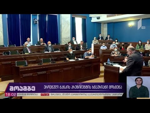 ეროვნული ბანკის პრეზიდენტის ხმაურიანი მოსმენა