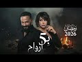 شارة مسلسل بخمس ارواح قصي خولي كاريس بشار رمضان 2026 5 ارواح