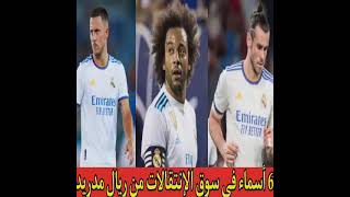 6 أسماء في سوق الإنتقالات من ريال مدريد