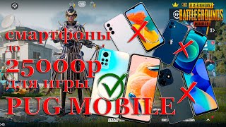 ТЕЛЕФОНЫ до 25000 РУБЛЕЙ ДЛЯ ПАБГА #pubgmobile #pubgm #пабгмобайл #пабг