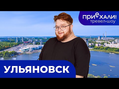 УЛЬЯНОВСК | Акшуатский дендропарк, каменный лес и булгарская застава  | Приехали! | Выпуск 11