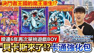 貝卡斯降臨！遊戲王決鬥者王國BOSS「卡通世界」被強化！？青眼究極龍卡通化！最近的卡通都好強！RV01革命驅動