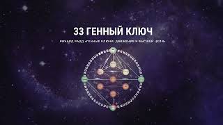 33 Генный ключ. Ричард Радд