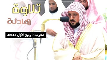 تلاوة هادئة من فضيلة الشيخ د. ماهر المعيقلي لسورتي التين والنصر من صلاة المغرب ١٩ ربيع الأول ١٤٤٥هـ