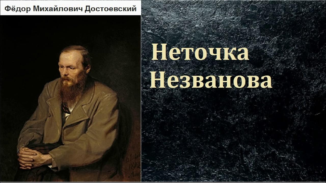 Фёдор Михайлович Достоевский. Неточка Незванова. аудиокнига - YouTube
