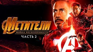 Мстители 4 Финал — Русский тизер трейлер Мстители 4 Финал — Русский тизер трейлер