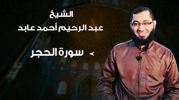 سورة الحجر بصوت الشيخ: عبدالرحيم عابد .. حفظه الله .. 🌹🌺#سورة_الحجر