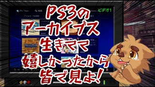 PS3アーカイブス見てみよね