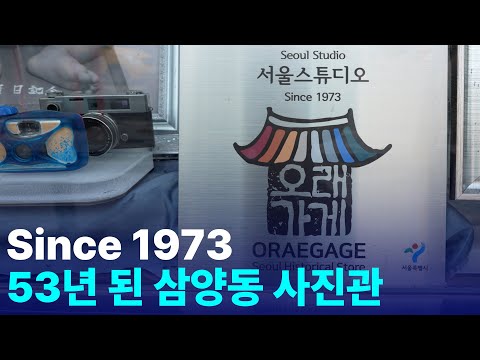 아버지와 아들이 대를 이어 사진 찍는 53년 된 사진관