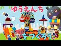 ぶっちとあそぼ_「アンパンマンたちと一緒に遊園地を作ろう」