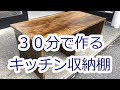 【30分DIY】キッチン収納棚をサクッと作ってみた【整理収納】