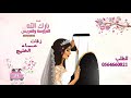 اجمل شيلة بارك الله للعروسه والعريس تنفيذ بالاسماء 