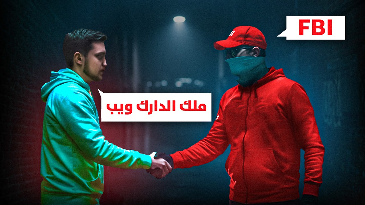 ( أهم شخص بالدارك ويب ) كيف مخابرات 7 دول تجتمع للقبض عليه #4