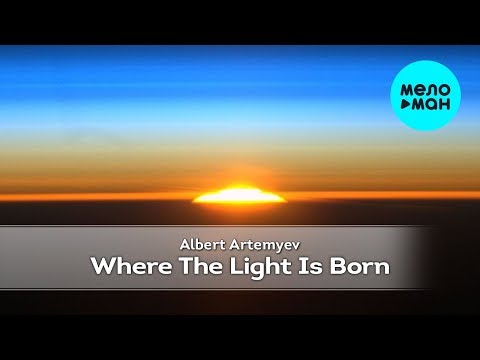 Albert Artemyev —  Where The Light is Born (Альбом 2013)