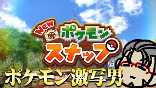 【New ポケモンスナップ】過去作を遊びつくした男の激写旅【アルランディス/ホロスターズ】
