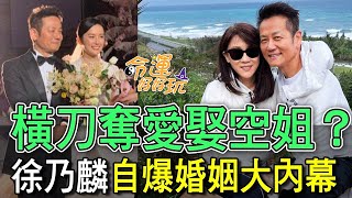 【精華版】橫刀奪愛娶空姐徐乃麟自爆婚姻大內幕