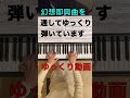 【ゆっくり動画 幻想即興曲 Op.66/ショパン】 Chopin ｢Fantaisie-impromptu｣#shorts