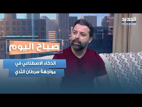 AI in the fight against breast cancer.. Hussein Al-Laqis explains how technology is changing the ...