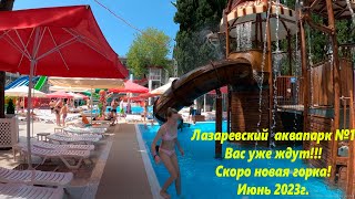 Классный АКВАПАРК №1, цены 2023г! Скоро новая горка! 🌴ЛАЗАРЕВСКОЕ СЕГОДНЯ🌴СОЧИ.