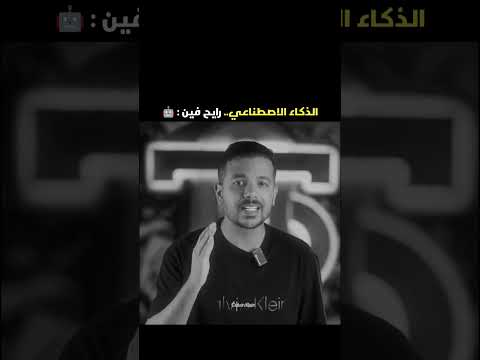 علق بكلمة موقع وهيوصلك على الخاص ذكاء اصطناعي محمد اوكا الذكاء الاصطناعي مرعب صناعة المحتوى