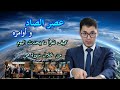 عصر الصاد اسقاطات سورة ص على الأحداث الجارية وعبر الزمن وتكرر مبدأ الأحداث اين نحن من هذا التدبر