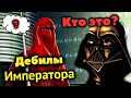 Почему АЛЫЕ ГВАРДЕЙЦЫ НЕ УЗНАЛИ ВЕЙДЕРА И КАК ОН ИХ УБИЛ?