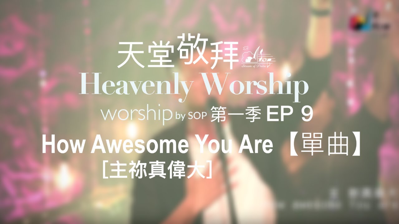 How Awesome You Are [主祢真偉大]【單曲】- 讚美之泉《天堂敬拜 LIVE》第一季 (官方HD)