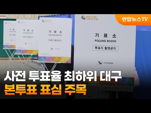 사전 투표율 최하위 대구…본투표 표심 주목 / 연합뉴스TV (YonhapnewsTV)