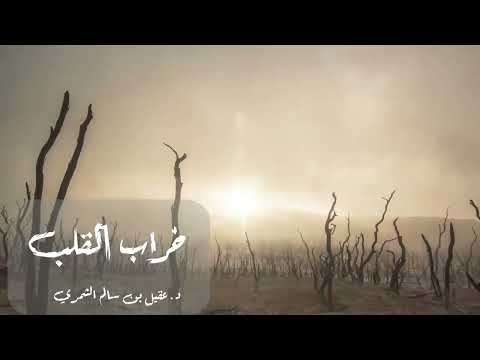 قيميات فوائد لابن القيم ٢٧ خراب القلب د عقيل الشمري