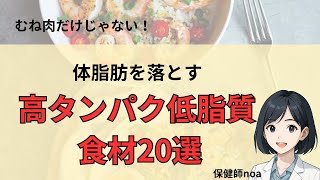 【むね肉だけじゃない！】高タンパク低脂質食材20選【ダイエット最強食材】