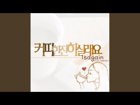 커피 한 잔 하실래요 (New ver.) (feat. 히나인)