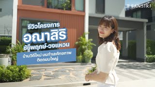 THE NEWBIE TOUR EP 10 : รีวิวโครงการ อณาสิริ ชัยพฤกษ์-วงแหวน บ้านวิถีใหม่กับความพอดีที่ลงตัว