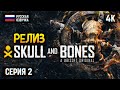 РЕЛИЗ SKULL AND BONES ПРОХОЖДЕНИЕ НА РУССКОМ 4K PC 🅥 #2 ЧЕРЕП И КОСТИ ОБЗОР И ГЕЙМПЛЕЙ