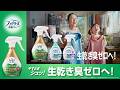 【ファブリーズ布用】生乾き臭の親子 15秒 L